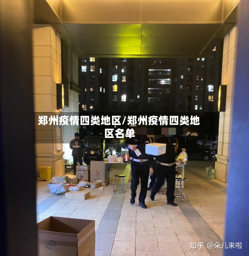 郑州疫情四类地区/郑州疫情四类地区名单-第3张图片