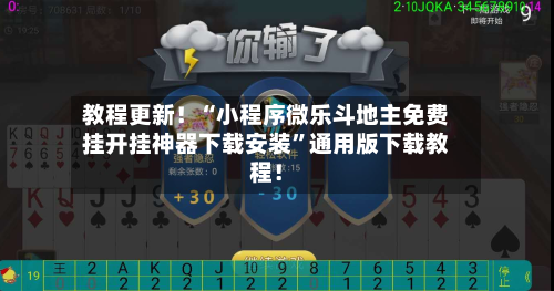 教程更新！“小程序微乐斗地主免费挂开挂神器下载安装”通用版下载教程！-第1张图片