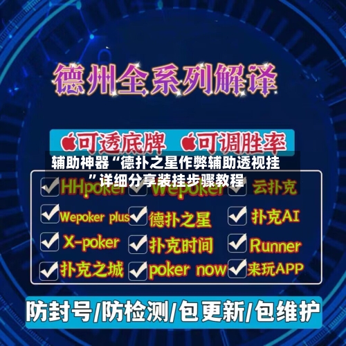 辅助神器“德扑之星作弊辅助透视挂”详细分享装挂步骤教程-第2张图片