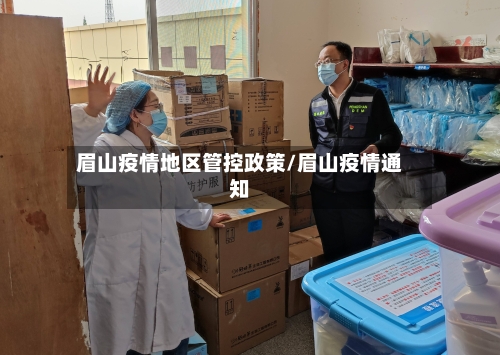 眉山疫情地区管控政策/眉山疫情通知-第1张图片