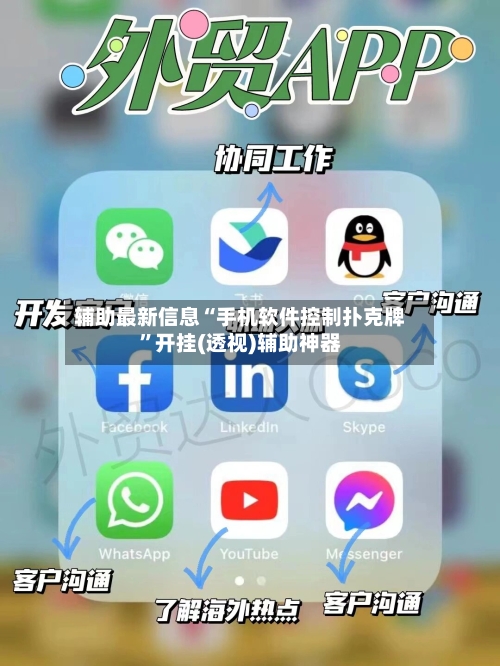 辅助最新信息“手机软件控制扑克牌	”开挂(透视)辅助神器-第1张图片