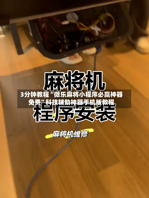 3分钟教程“微乐麻将小程序必赢神器免费”科技辅助神器手机版教程-第3张图片