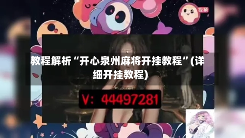 教程解析“开心泉州麻将开挂教程”(详细开挂教程)-第2张图片