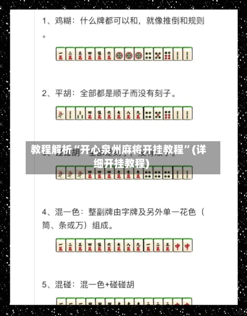 教程解析“开心泉州麻将开挂教程”(详细开挂教程)-第3张图片