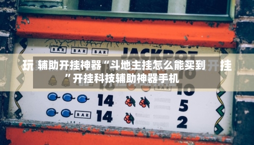 辅助开挂神器“斗地主挂怎么能买到	”开挂科技辅助神器手机-第1张图片