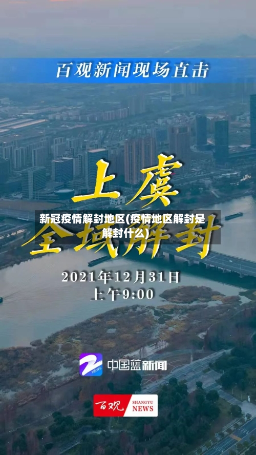 新冠疫情解封地区(疫情地区解封是解封什么)-第1张图片
