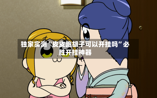 独家实测“皮皮跑胡子可以开挂吗	”必胜开挂神器-第1张图片