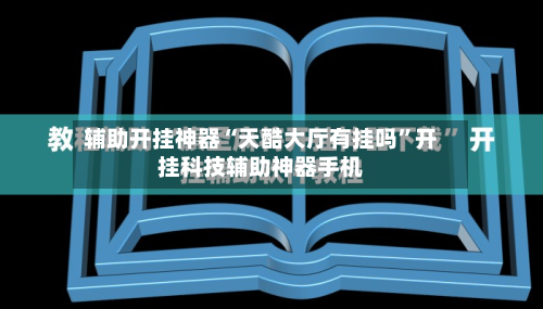 辅助开挂神器“天酷大厅有挂吗”开挂科技辅助神器手机-第3张图片