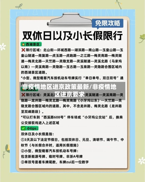 非疫情地区进京政策最新/非疫情地区进京要求-第3张图片