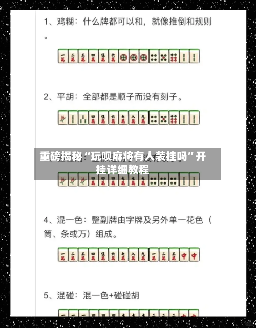 重磅揭秘“玩呗麻将有人装挂吗”开挂详细教程-第1张图片