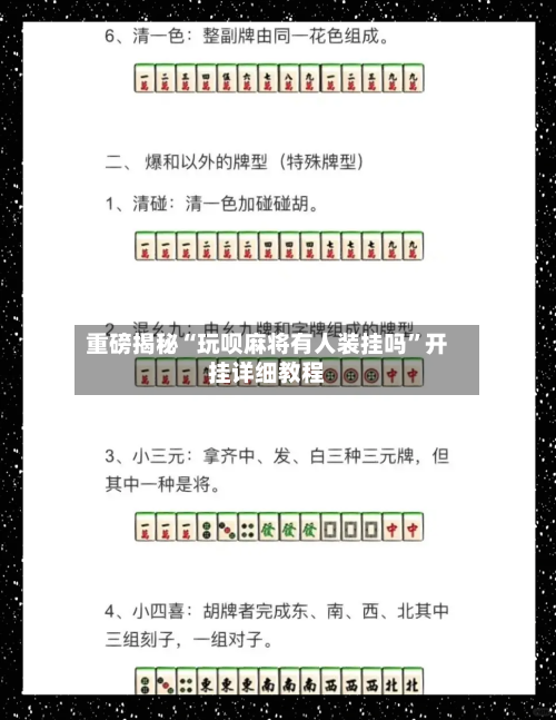 重磅揭秘“玩呗麻将有人装挂吗	”开挂详细教程-第2张图片