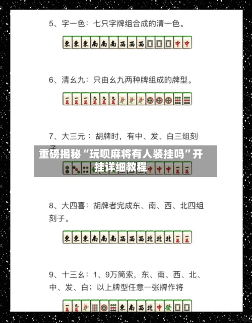 重磅揭秘“玩呗麻将有人装挂吗”开挂详细教程-第3张图片