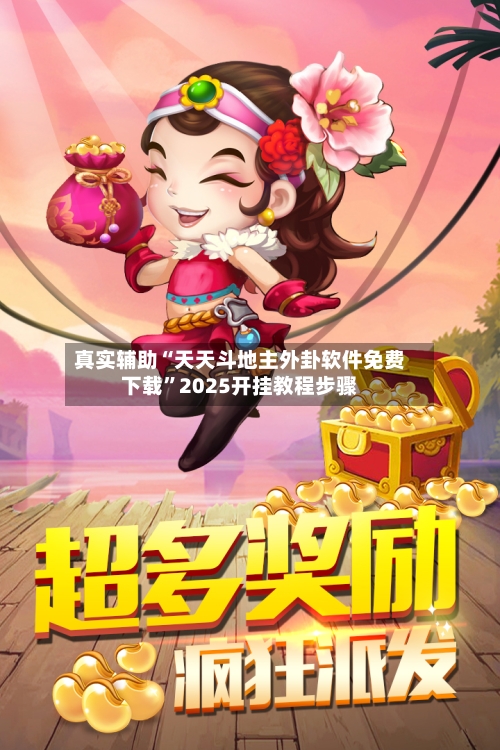 真实辅助“天天斗地主外卦软件免费下载	”2025开挂教程步骤-第1张图片