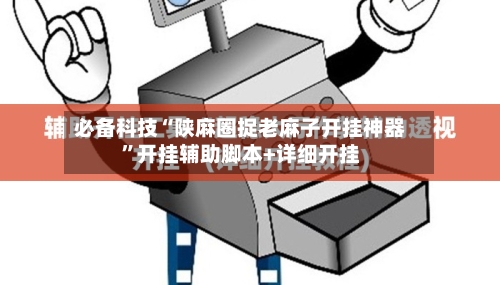 必备科技“陕麻圈捉老麻子开挂神器	”开挂辅助脚本+详细开挂-第2张图片