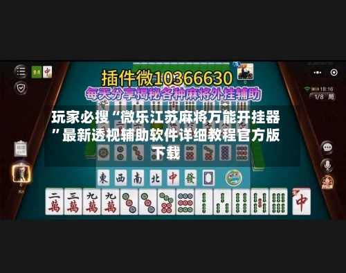 玩家必搜“微乐江苏麻将万能开挂器”最新透视辅助软件详细教程官方版下载-第3张图片