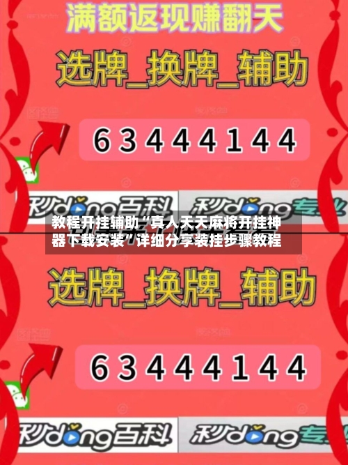 教程开挂辅助“真人天天麻将开挂神器下载安装”详细分享装挂步骤教程-第1张图片