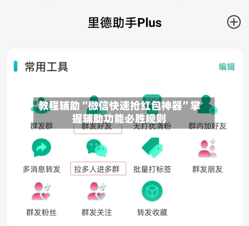 教程辅助“微信快速抢红包神器”掌握辅助功能必胜规则-第2张图片