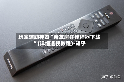 玩家辅助神器“亲友房开挂神器下载	”(详细透视教程)-知乎-第1张图片