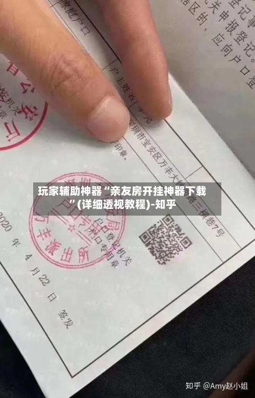 玩家辅助神器“亲友房开挂神器下载”(详细透视教程)-知乎-第3张图片