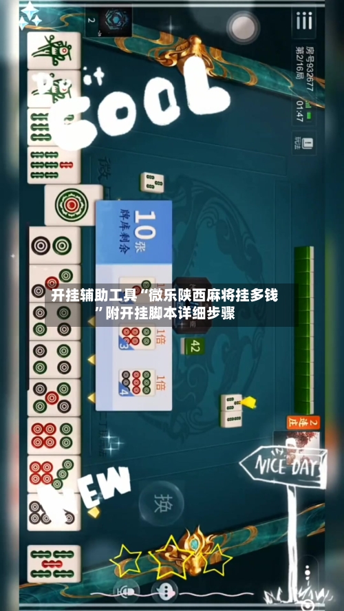 开挂辅助工具“微乐陕西麻将挂多钱	”附开挂脚本详细步骤-第1张图片