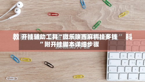 开挂辅助工具“微乐陕西麻将挂多钱”附开挂脚本详细步骤-第2张图片