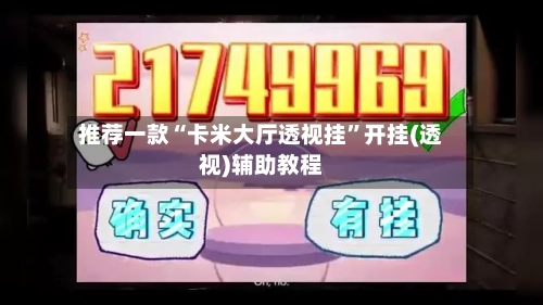 推荐一款“卡米大厅透视挂”开挂(透视)辅助教程-第2张图片