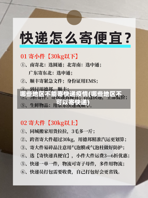 哪些地区不能寄快递疫情(哪些地区不可以寄快递)-第3张图片