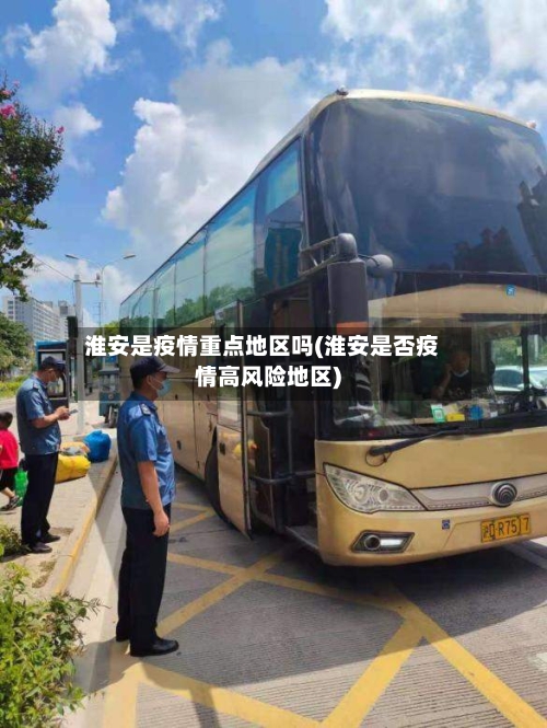 淮安是疫情重点地区吗(淮安是否疫情高风险地区)-第1张图片