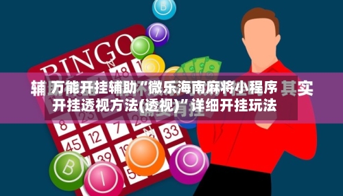 万能开挂辅助“微乐海南麻将小程序开挂透视方法(透视)”详细开挂玩法-第1张图片