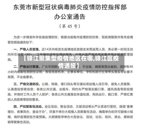 【锦江聚集型疫情地区在哪,锦江区疫情通报】-第1张图片