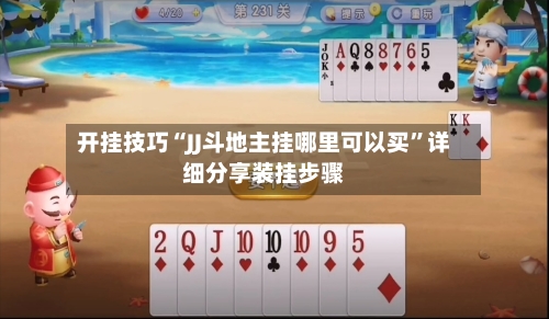 开挂技巧“JJ斗地主挂哪里可以买”详细分享装挂步骤-第1张图片