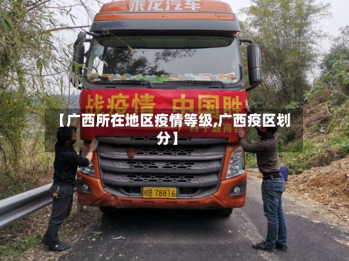 【广西所在地区疫情等级,广西疫区划分】-第3张图片
