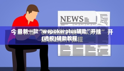 最新一款“wepokerplus辅助”开挂(透视)辅助教程-第3张图片