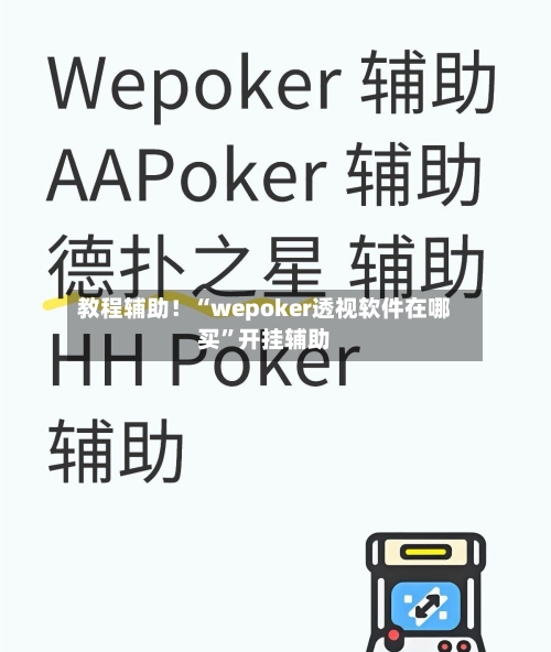 教程辅助！“wepoker透视软件在哪买”开挂辅助-第2张图片