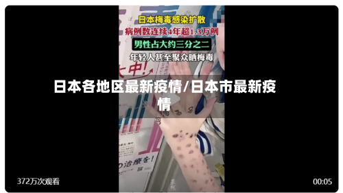 日本各地区最新疫情/日本市最新疫情-第1张图片