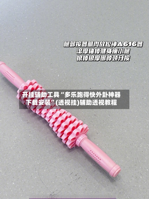 开挂辅助工具“多乐跑得快外卦神器下载安装”(透视挂)辅助透视教程-第1张图片