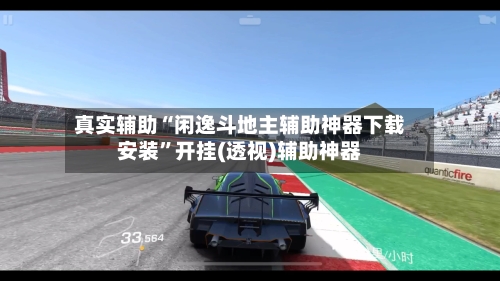 真实辅助“闲逸斗地主辅助神器下载安装”开挂(透视)辅助神器-第1张图片