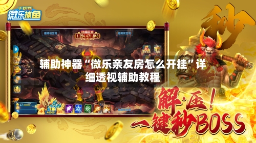 辅助神器“微乐亲友房怎么开挂”详细透视辅助教程-第3张图片