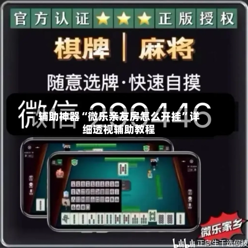 辅助神器“微乐亲友房怎么开挂	”详细透视辅助教程-第2张图片