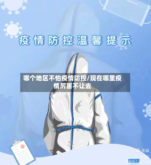 哪个地区不怕疫情防控/现在哪里疫情厉害不让去-第1张图片