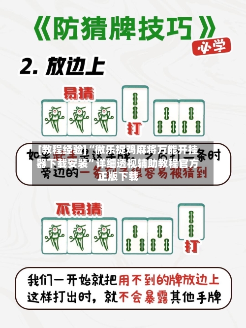 [教程经验]“微乐捉鸡麻将万能开挂器下载安装”详细透视辅助教程官方正版下载-第1张图片