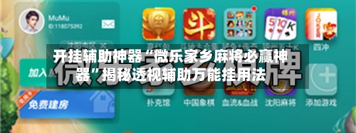 开挂辅助神器“微乐家乡麻将必赢神器”揭秘透视辅助万能挂用法-第3张图片