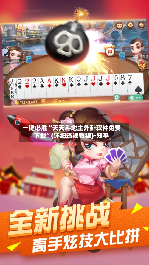 一键必胜“天天斗地主外卦软件免费下载	”(详细透视教程)-知乎-第1张图片