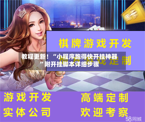 教程更新！“小程序跑得快开挂神器	”附开挂脚本详细步骤-第2张图片