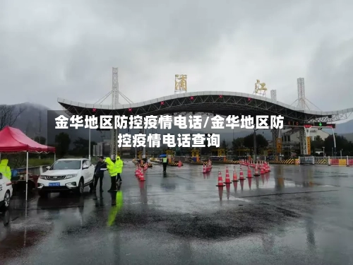金华地区防控疫情电话/金华地区防控疫情电话查询-第3张图片