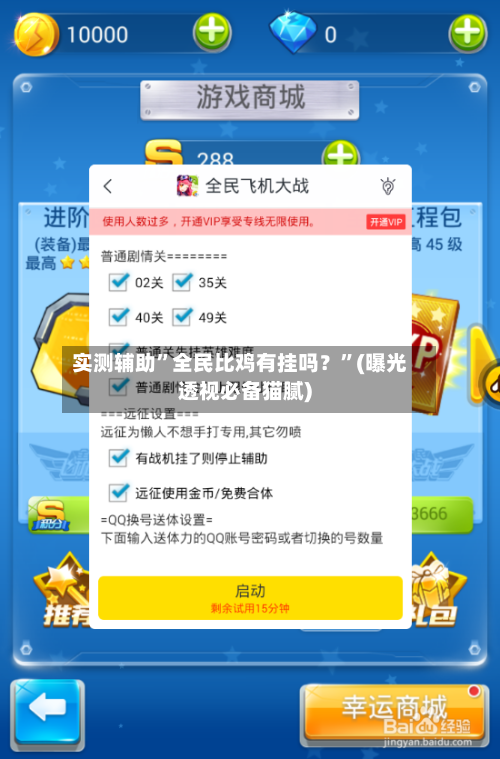 实测辅助”全民比鸡有挂吗？”(曝光透视必备猫腻)-第2张图片