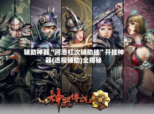 辅助神器“河洛杠次辅助挂”开挂神器{透视辅助}全揭秘-第1张图片