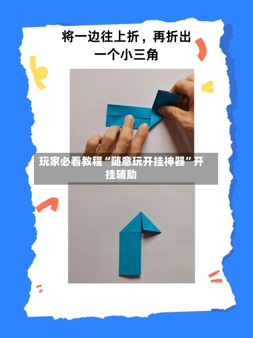 玩家必看教程“随意玩开挂神器	”开挂辅助-第2张图片