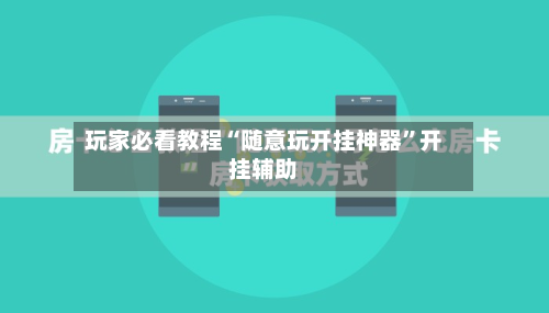玩家必看教程“随意玩开挂神器”开挂辅助-第3张图片