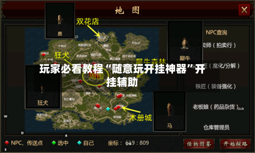 玩家必看教程“随意玩开挂神器”开挂辅助-第1张图片